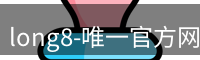 long8唯一国际